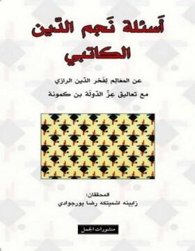 أسئلة نجم الدين الكاتبي أسئلة نجم الدين الكاتبي